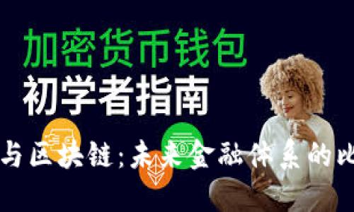 传统金融与区块链：未来金融体系的比较与展望